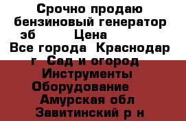 Срочно продаю бензиновый генератор эб 6500 › Цена ­ 32 000 - Все города, Краснодар г. Сад и огород » Инструменты. Оборудование   . Амурская обл.,Завитинский р-н